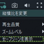 filmora　セーフゾーン表示