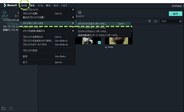 filmora　メディアファイルをインポートする
