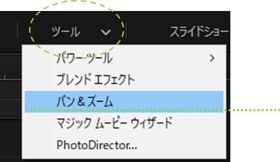 パワーディレクターで簡単にパン＆ズームを適用する方法