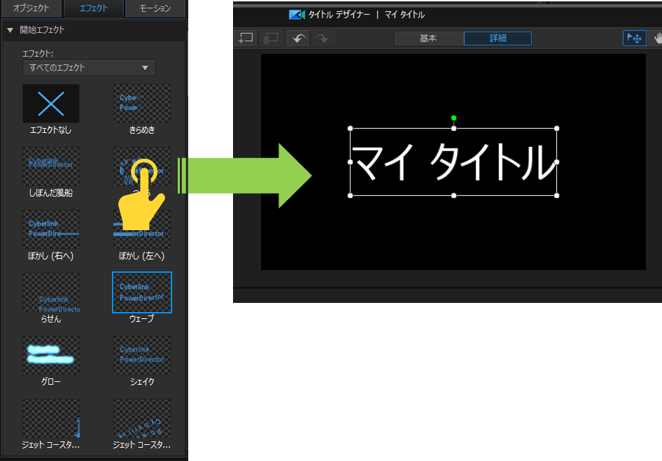 パワーディレクター_タイトルクリップ_タイトルデザイナー_タイムライン_エフェクト_開始エフェクト_終了エフェクト_操作方法