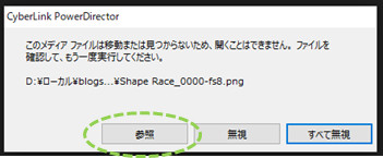 パワーディレクター_操作方法_メディアのリンク切れ_参照でリカバリ