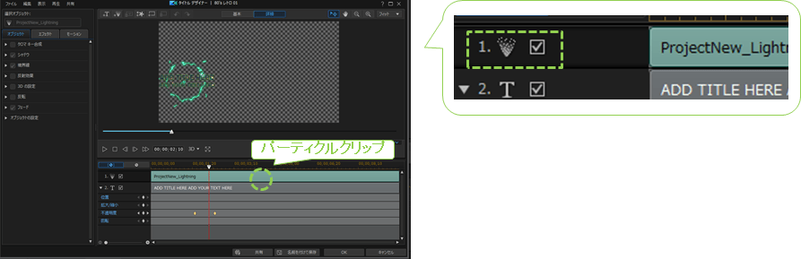 パワーディレクター_タイトルクリップ_タイトルデザイナー_パーティクルクリップ_移動方法_パーティクルクリップのタイムラインの位置