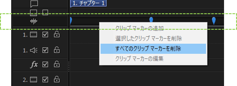 パワーディレクター_オーディオ_ミュージックビート自動検出_操作方法_マーカー削除_全て