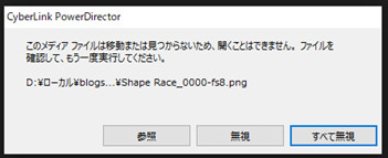 パワーディレクター_操作方法_メディアのリンク切れ_エラーメッセージ