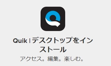GoPro_quickデスクトップ_ダウンロード