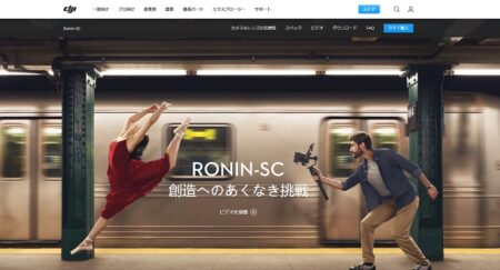 DJI ronin-scのトップページ