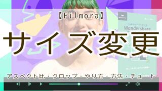 filmora　サイズ変更