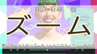 filmora　ズーム