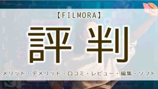 filmora　評判