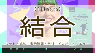 filmora　結合