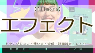 filmora　エフェクト