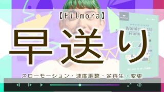 filmora　早送り