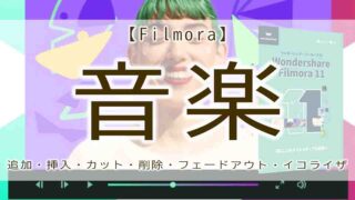 filmora　音楽