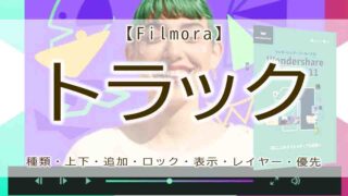 filmora　トラック