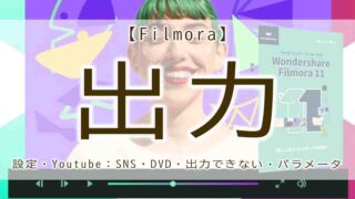 filmora　出力