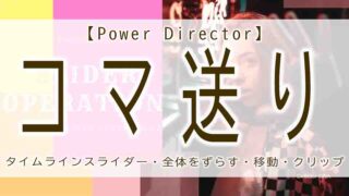 powerdirector　コマ送り　タイムラインスライダー