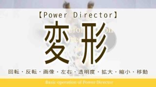 powerdirector　変形　回転　反転