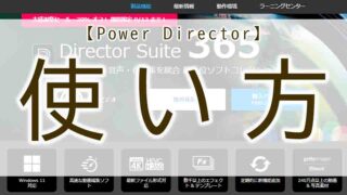 PowerDirector　使い方