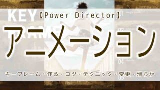 powerdirector　アニメーション　キーフレーム