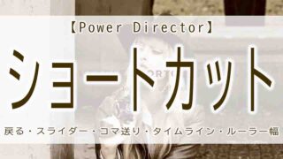 PowerDirector　ショートカット