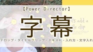 powerdirector　字幕