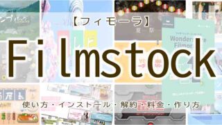 Filmstock　使い方