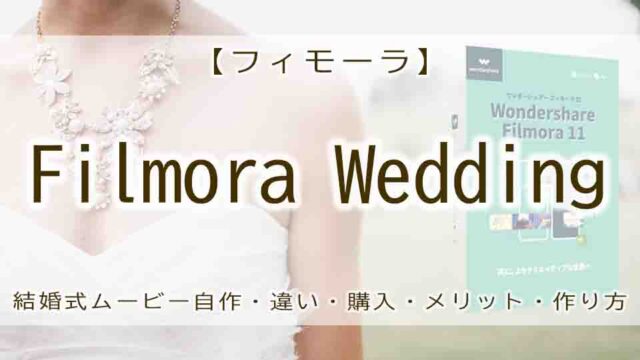 filmora　wedding