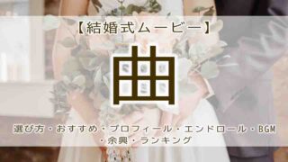 結婚式ムービー　曲