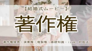 結婚式ムービー　著作権