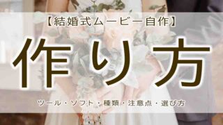 結婚式ムービー自作