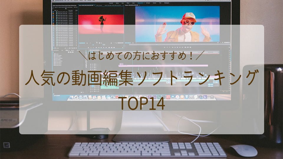 動画編集ソフトのおすすめランキング！無料・有料も比較！｜