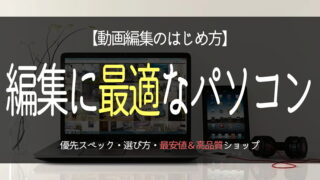 失敗しない！動画編集におすすめのパソコンの選び方 優先スペック パソコンランキングto3