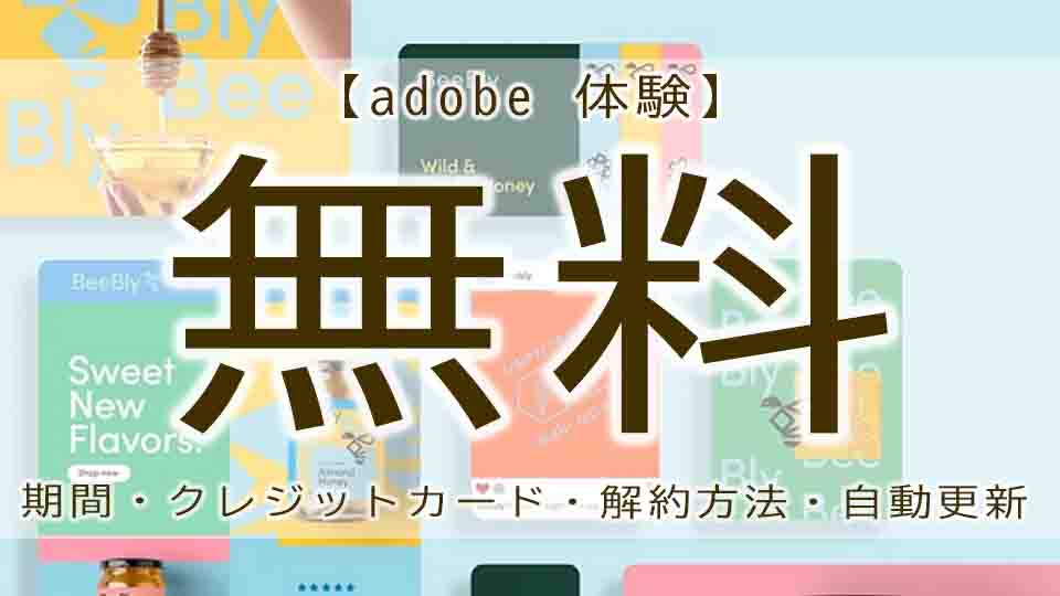 Adobe 無料体験の解約と注意点 期間や解約方法について