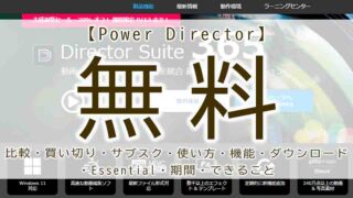 powerdirector　無料