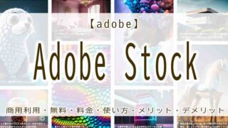 adobe　stock　無料